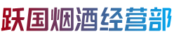 萨迦县跃国烟酒经营部