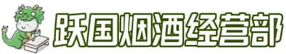 萨迦县洋酒回收:茅台酒,名酒,虫草,烟酒,老酒,萨迦县跃国烟酒经营部