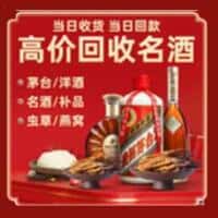 萨迦县洋酒回收:茅台酒,名酒,虫草,烟酒,老酒,萨迦县跃国烟酒经营部